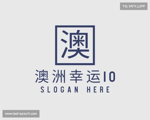 认识澳洲幸运10